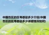 中國各區(qū)的區(qū)號都是多少介紹(中國各區(qū)的區(qū)號都是多少詳細情況如何)