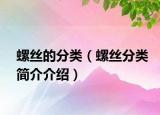 螺絲的分類(lèi)（螺絲分類(lèi)簡(jiǎn)介介紹）