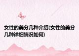 女性的美分幾種介紹(女性的美分幾種詳細(xì)情況如何)