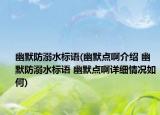 幽默防溺水標(biāo)語(yǔ)(幽默點(diǎn)啊介紹 幽默防溺水標(biāo)語(yǔ) 幽默點(diǎn)啊詳細(xì)情況如何)