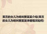 莫言的女兒為啥叫管笑笑介紹(莫言的女兒為啥叫管笑笑詳細情況如何)