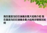 我在皇宮當(dāng)巨巨漫畫全集大結(jié)局介紹 我在皇宮當(dāng)巨巨漫畫全集大結(jié)局詳細(xì)情況如何