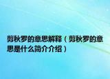 剪秋羅的意思解釋（剪秋羅的意思是什么簡(jiǎn)介介紹）