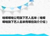 哇唧唧哇公司旗下藝人名單（哇唧唧哇旗下藝人名單有哪些簡(jiǎn)介介紹）