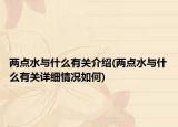 兩點水與什么有關介紹(兩點水與什么有關詳細情況如何)