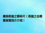 黑旗惡魔之眼碎片（惡魔之擊哪里掉落簡介介紹）