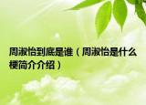周淑怡到底是誰（周淑怡是什么梗簡介介紹）