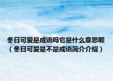 冬日可愛是成語嗎它是什么意思呢（冬日可愛是不是成語簡介介紹）