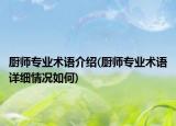 廚師專業(yè)術(shù)語介紹(廚師專業(yè)術(shù)語詳細(xì)情況如何)