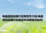 電腦版招商銀行官網(wǎng)首頁介紹(電腦版招商銀行官網(wǎng)首頁詳細(xì)情況如何)