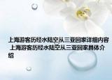 上海游客歷經(jīng)水陸空從三亞回家詳細內(nèi)容 上海游客歷經(jīng)水陸空從三亞回家具體介紹