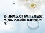 惹()生()填反義詞該填什么介紹(惹()生()填反義詞該填什么詳細(xì)情況如何)