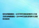 雙色球每期隨機一注中500萬的機率有多大介紹(雙色球每期隨機一注中500萬的機率有多大詳細情況如何)