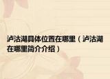 瀘沽湖具體位置在哪里（瀘沽湖在哪里簡(jiǎn)介介紹）