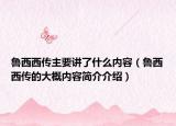 魯西西傳主要講了什么內(nèi)容（魯西西傳的大概內(nèi)容簡(jiǎn)介介紹）