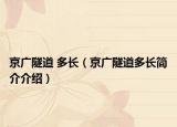 京廣隧道 多長（京廣隧道多長簡介介紹）