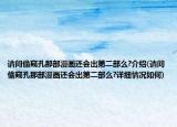 請(qǐng)問(wèn)偷窺孔那部漫畫(huà)還會(huì)出第二部么?介紹(請(qǐng)問(wèn)偷窺孔那部漫畫(huà)還會(huì)出第二部么?詳細(xì)情況如何)
