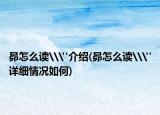昴怎么讀\