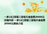一家13口滯留三亞每天食宿費(fèi)26500元詳細(xì)內(nèi)容 一家13口滯留三亞每天食宿費(fèi)26500元具體介紹