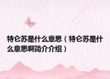 特侖蘇是什么意思（特侖蘇是什么意思啊簡(jiǎn)介介紹）