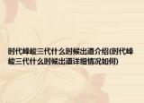 時代峰峻三代什么時候出道介紹(時代峰峻三代什么時候出道詳細(xì)情況如何)
