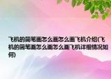 飛機(jī)的簡筆畫怎么畫怎么畫飛機(jī)介紹(飛機(jī)的簡筆畫怎么畫怎么畫飛機(jī)詳細(xì)情況如何)