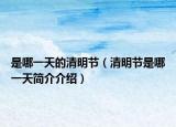 是哪一天的清明節(jié)（清明節(jié)是哪一天簡(jiǎn)介介紹）