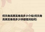 何炅身高真實身高多少介紹(何炅身高真實身高多少詳細(xì)情況如何)