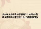 寶劍鋒從磨礪出的下聯(lián)是什么介紹(寶劍鋒從磨礪出的下聯(lián)是什么詳細(xì)情況如何)