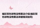福彩雙色球有沒有算法介紹(福彩雙色球有沒有算法詳細(xì)情況如何)
