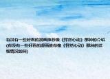有沒有一些好看的漫畫推薦像《怦然心動》那種的介紹(有沒有一些好看的漫畫推薦像《怦然心動》那種的詳細(xì)情況如何)