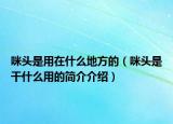 咪頭是用在什么地方的（咪頭是干什么用的簡介介紹）