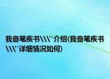 我奮筆疾書\