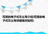 羥基的電子式怎么寫(xiě)介紹(羥基的電子式怎么寫(xiě)詳細(xì)情況如何)