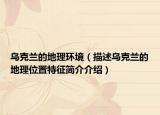 烏克蘭的地理環(huán)境（描述烏克蘭的地理位置特征簡介介紹）