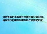 河北省廊坊市有哪些區(qū)哪些縣介紹(河北省廊坊市有哪些區(qū)哪些縣詳細(xì)情況如何)