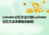 cylinder記憶方法介紹(cylinder記憶方法詳細(xì)情況如何)