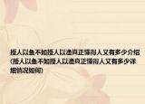 授人以魚不如授人以漁真正懂得人又有多少介紹(授人以魚不如授人以漁真正懂得人又有多少詳細(xì)情況如何)
