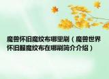 魔獸懷舊魔紋布哪里刷（魔獸世界懷舊服魔紋布在哪刷簡介介紹）