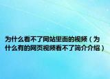 為什么看不了網(wǎng)站里面的視頻（為什么有的網(wǎng)頁視頻看不了簡(jiǎn)介介紹）