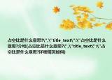 占空比是什么意思?