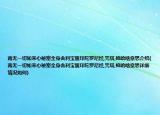 南無一切如來心秘密全身舍利寶篋印陀羅尼經(jīng),咒塔,梳哈啥意思介紹(南無一切如來心秘密全身舍利寶篋印陀羅尼經(jīng),咒塔,梳哈啥意思詳細(xì)情況如何)