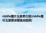 riddle是什么意思介紹(riddle是什么意思詳細(xì)情況如何)