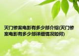 滅門慘案電影有多少部介紹(滅門慘案電影有多少部詳細情況如何)