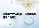 石棉網(wǎng)用什么做的（石棉網(wǎng)怎么用簡(jiǎn)介介紹）