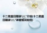 十二星座日期表\