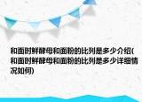和面時鮮酵母和面粉的比列是多少介紹(和面時鮮酵母和面粉的比列是多少詳細情況如何)