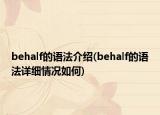 behalf的語(yǔ)法介紹(behalf的語(yǔ)法詳細(xì)情況如何)