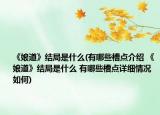 《娘道》結(jié)局是什么(有哪些槽點介紹 《娘道》結(jié)局是什么 有哪些槽點詳細情況如何)