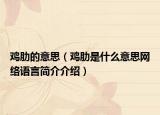 雞肋的意思（雞肋是什么意思網(wǎng)絡(luò)語(yǔ)言簡(jiǎn)介介紹）